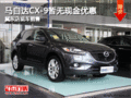 馬自達CX-9暫無現金優惠 冀東店現車銷售