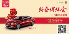 广汽长兴菲亚特新春团拜会活动火热启动