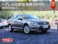 太原一汽-大众宝来降3000元 有部分现车