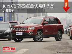 南昌jeep指南者综合优惠1.3万 少量现车