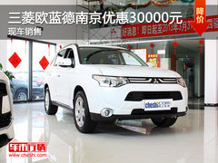 三菱欧蓝德南京现金优惠30000元 有现车