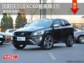 沈陽(yáng)沃爾沃XC60最高降3萬(wàn) 喜迎新春獻(xiàn)禮