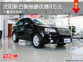 沈陽斯巴魯馳鵬優(yōu)惠9萬元 少量現(xiàn)車供應(yīng)