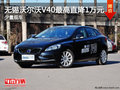 無錫沃爾沃V40現金優惠1萬元 再送2萬元禮包
