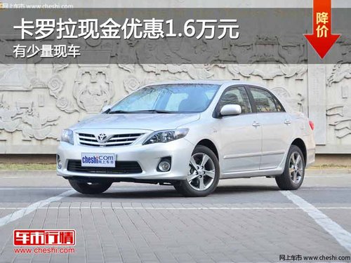 重庆卡罗拉现金优惠1.6万元 有少量现车