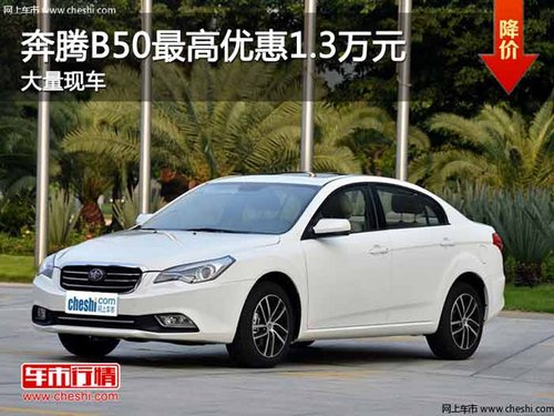 重庆奔腾B50最高优惠1.3万元 大量现车