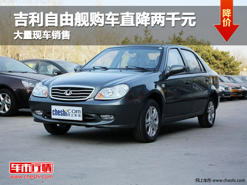 沧州吉利自由舰购车直降两千元 现车销售