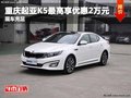 重慶起亞K5最高享優惠2萬元 現車充足