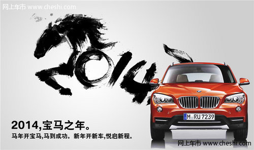 汕头宝悦：马到成功 BMW X1新年献大礼