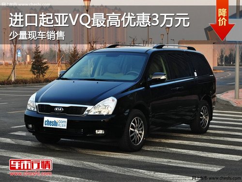 进口起亚VQ最高优惠3万元 少量现车销售