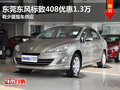 东莞东风标致408优惠1.3万 有少量现车