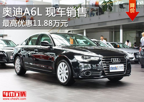 奥迪A6L现车销售 最高优惠达11.88万元