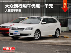 沧州运鹏大众朗行购车优惠一千元 现车销售