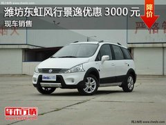 潍坊东虹风行景逸优惠3000元  现车销售