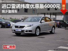 进口雷诺纬度优惠最6000元 现少量现车