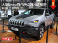 大同JEEP自由光2014款接受預定 定金2萬
