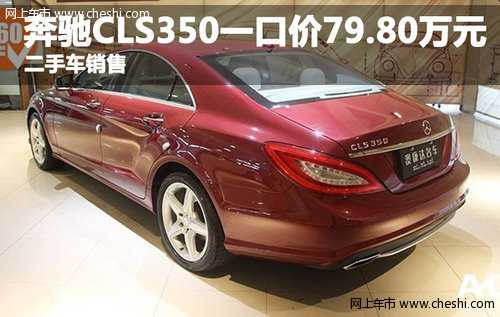 奔驰CLS350一口价79.80万元 二手车销售