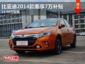 比亚迪2014款秦享7万补贴 11.98万起售
