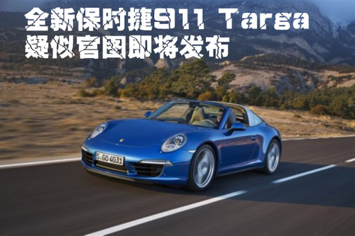 全新保时捷911 Targa 疑似官图即将发布