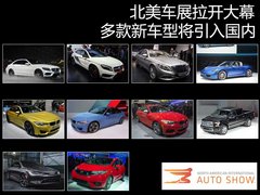 北美车展拉开大幕 多款新车型将引入国内