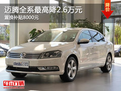 迈腾全系最高降2.6万元 置换补贴8000元