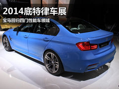 2014底特律车展 宝马回归四门性能车领域