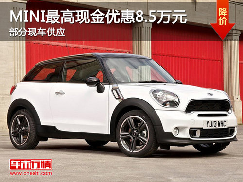 温州好达MINI最高现金优惠8.5万元 部分现车