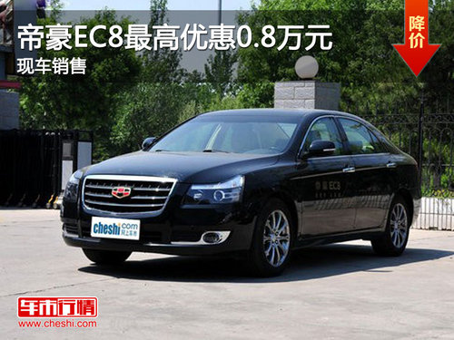 大连长沣帝豪EC8最高优惠0.8万元 现车销售