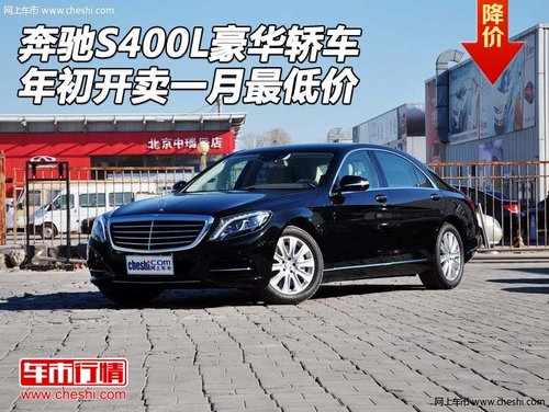 奔驰S400L豪华轿车 年初开卖一月最低价