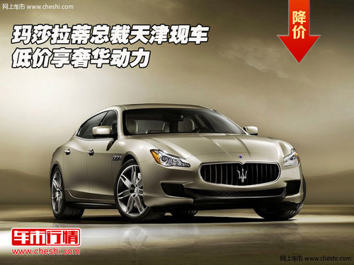 玛莎拉蒂总裁天津现车  低价享奢华动力