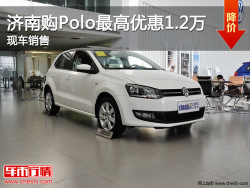 济南购大众Polo最高优惠1.2万 现车销售
