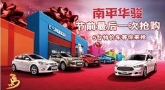 南平华骏 节前最后一次抢购 全城最低价