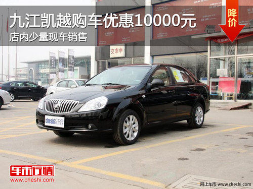 九江凯越购车优惠10000元 少量现车销售