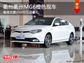 衢州MG6最高優(yōu)惠25000元送豪禮 橙色現(xiàn)車