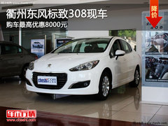 衢州东风标致308最高优惠8000元 有现车