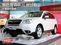 斯巴魯森林人有少量現(xiàn)車銷售 售價(jià)穩(wěn)定