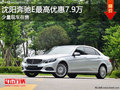 沈阳奔驰E最高优惠7.9万 少量现车在售