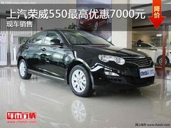 银川上汽荣威550
