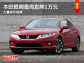 大同本田雅閣最高直降1萬 大量現車銷售