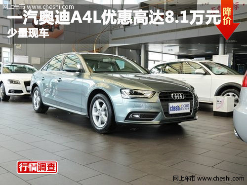 一汽奥迪A4L优惠高达8.6万元 少量现车