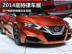 2014底特律车展 日产新款轿跑概念车亮相