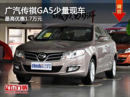 广汽传祺GA5少量现车 最高优惠1.7万元