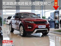 蕪湖路虎攬勝極光現(xiàn)接受預(yù)訂 訂金10萬元