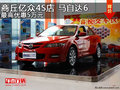 商丘億眾4S店 馬自達(dá)6最高優(yōu)惠5萬元
