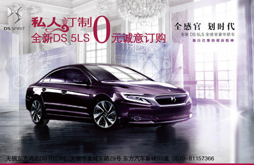 1元订车 DS 5LS开启行业微信支付新时代