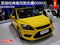蕪湖經典福克斯優惠6000元 店內現車充足