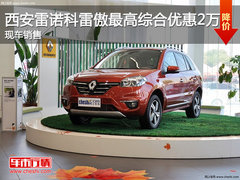 西安雷诺科雷傲最高综合优惠2万 现车销售