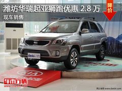 潍坊华瑞起亚狮跑优惠2.8万  现车销售