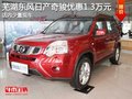 蕪湖東風日產奇駿優惠1.3萬元 少量現車