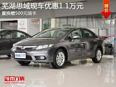 芜湖思域现车优惠1.1万元 